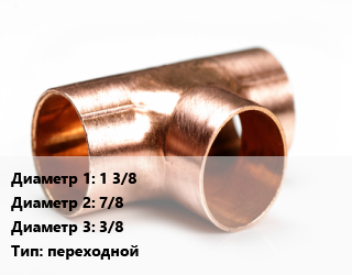 Тройник медный 1 3/8х7/8х3/8 переходной, шт цена от 426 Тг / шт, где купить, условия доставки в Алматы и Алматинской области